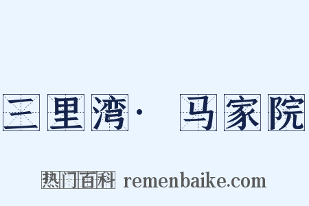 三里湾·马家院是什么意思的图片